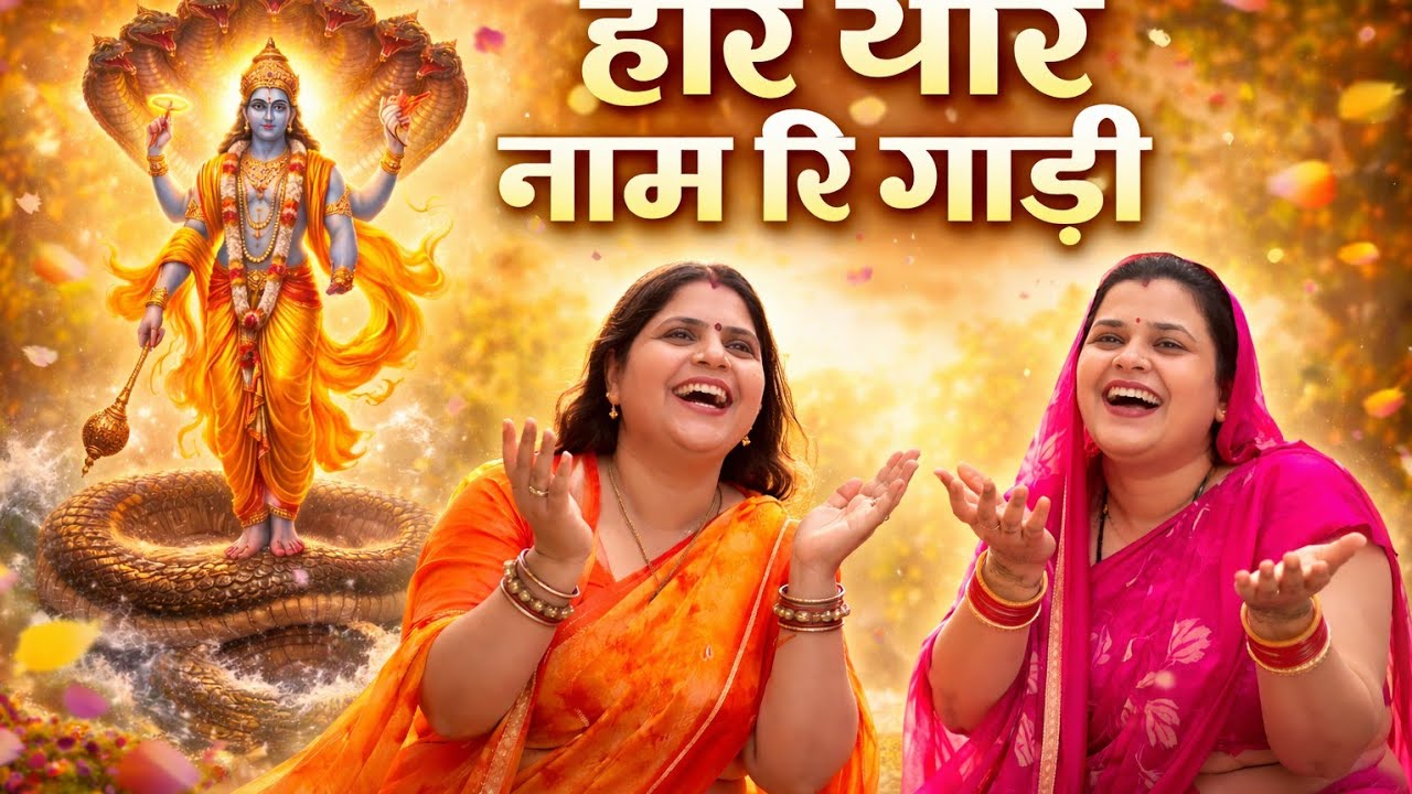 हरि थारे भरोसे म्हारी गाड़ी l Hari thare bharose mhari gadi l पुष्पा सोनी भजन l