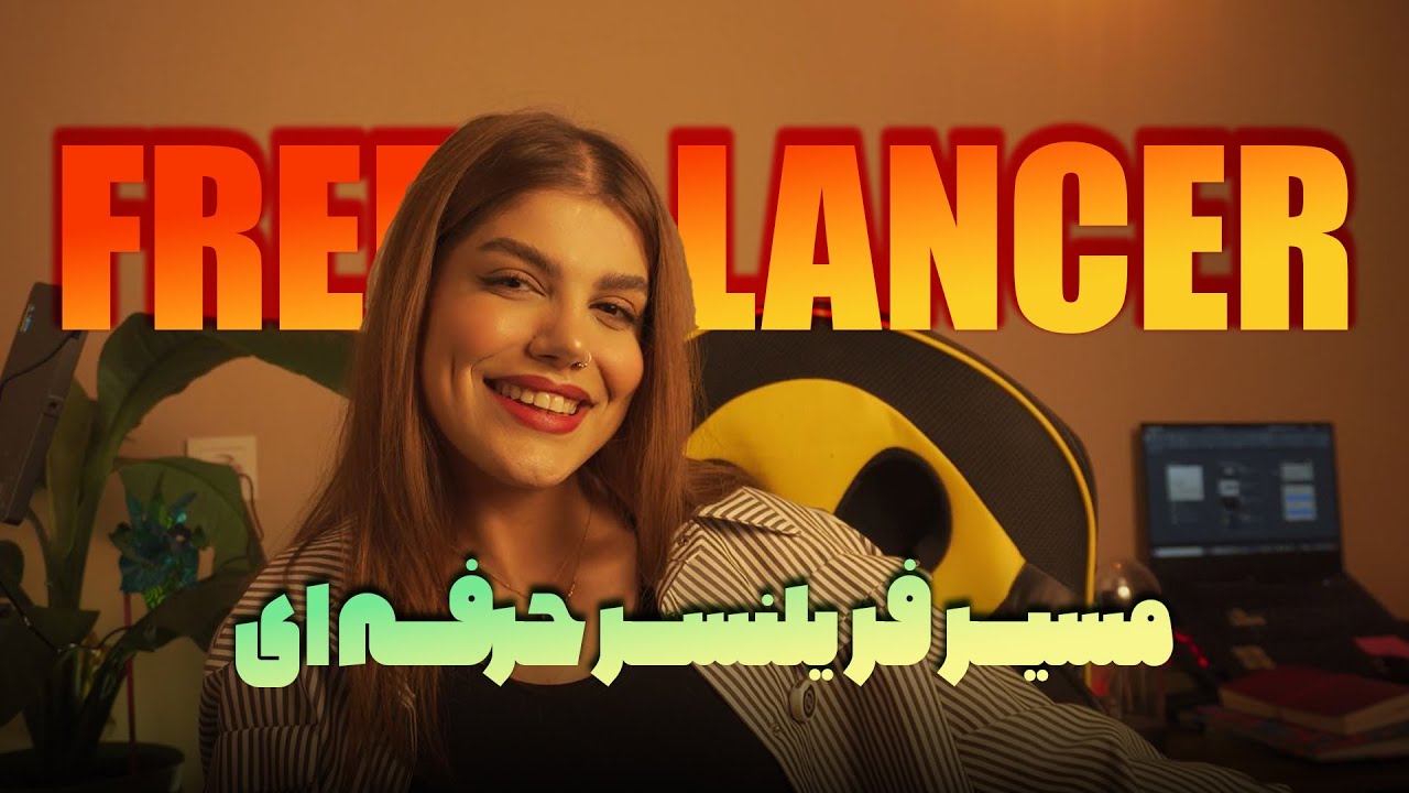 فریلنسری در معماری/مسیر یک فریلنسر حرفه ای از دانشجویی تا فریلنسری/بالاخره صاحب کار خودت شو