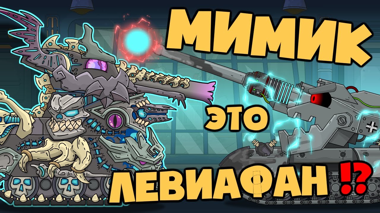 Мимик это ЛЕВИАФАН !? - Мультики про танки