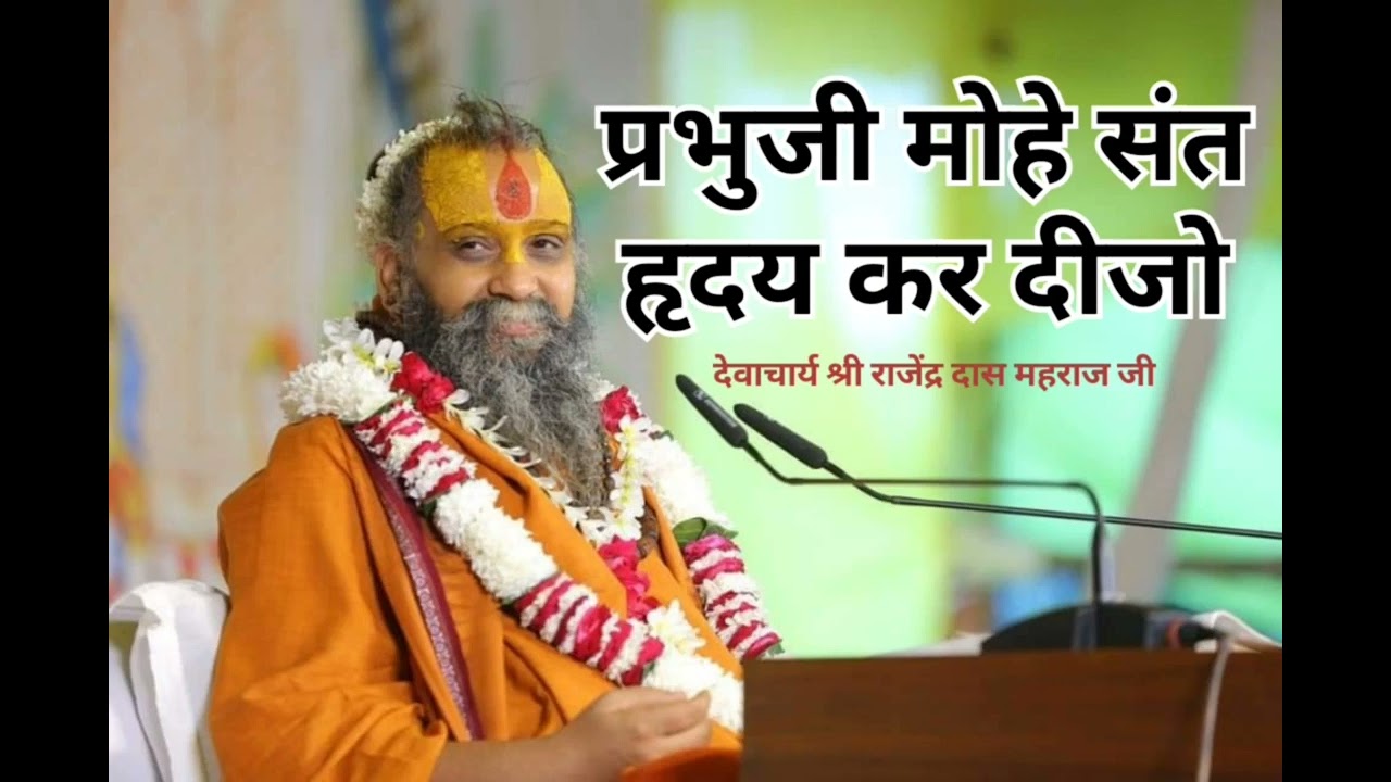 ऐसा भजन पहरे कभी नही सुना होगा (shri rajendra das maharaj) #Bhajan #vrindavan