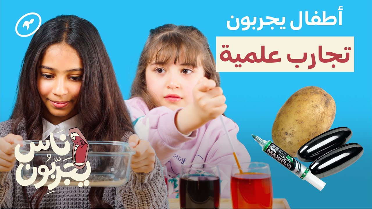 أطفال يجربون  تجارب علمية غريبة 🧪 | ناس يجربون