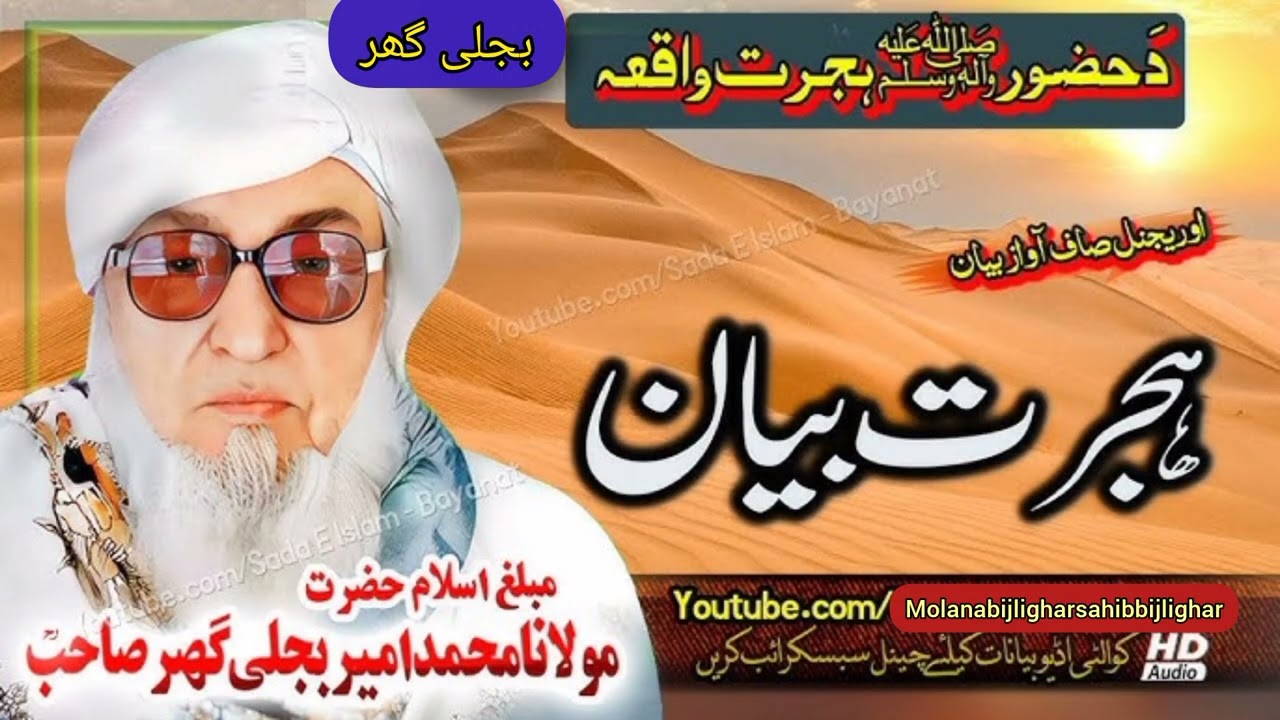 Molana bijligharsahib pashtobayan د نبي کریم ﷺ ہجرت بیان