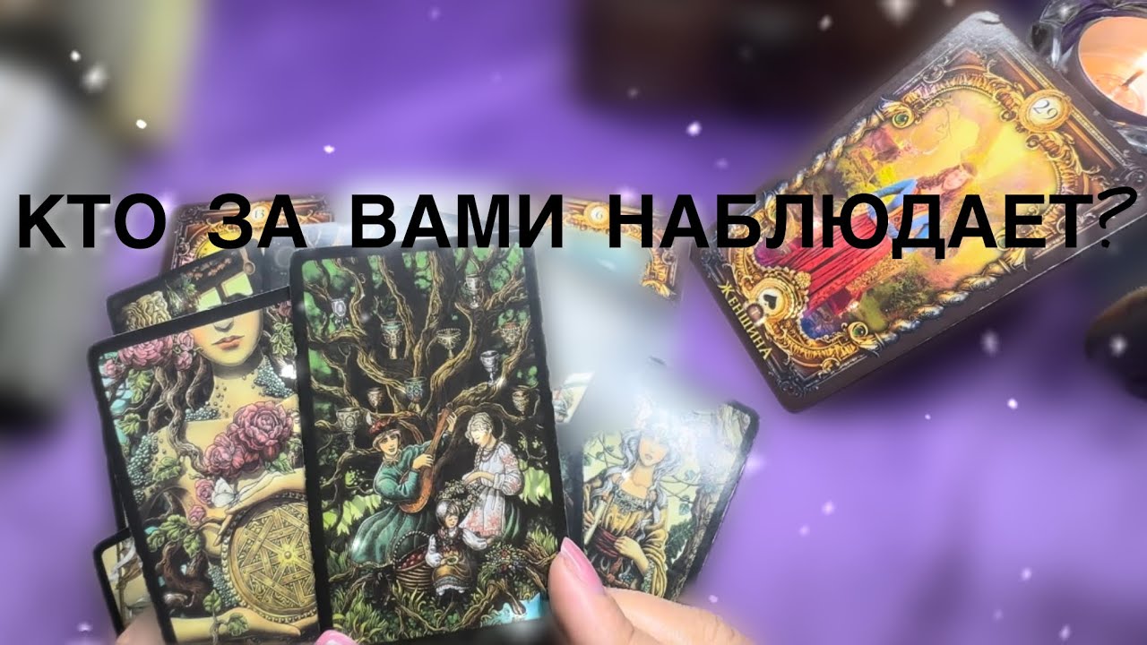 Кто за вами наблюдает? Ваш тайный поклонник? #таро #tarot #тароонлайн 