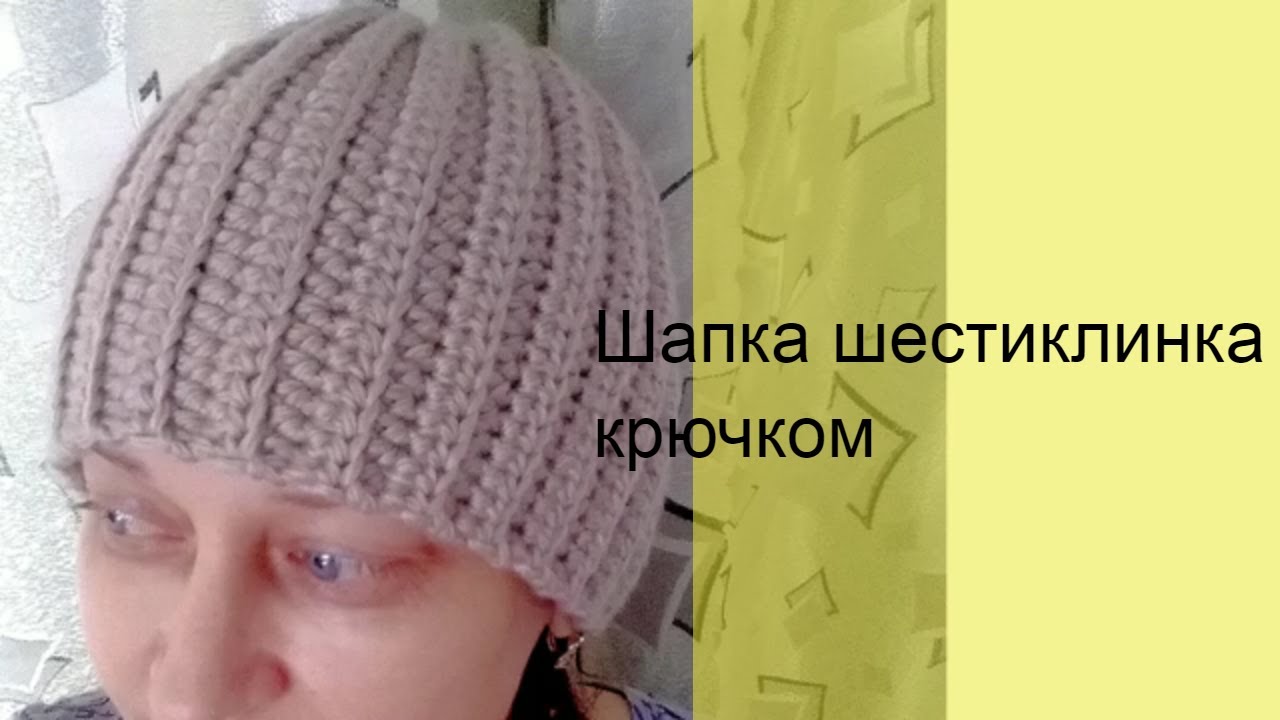 Шапка крючком. Шестиклинка, поперечное вязание.