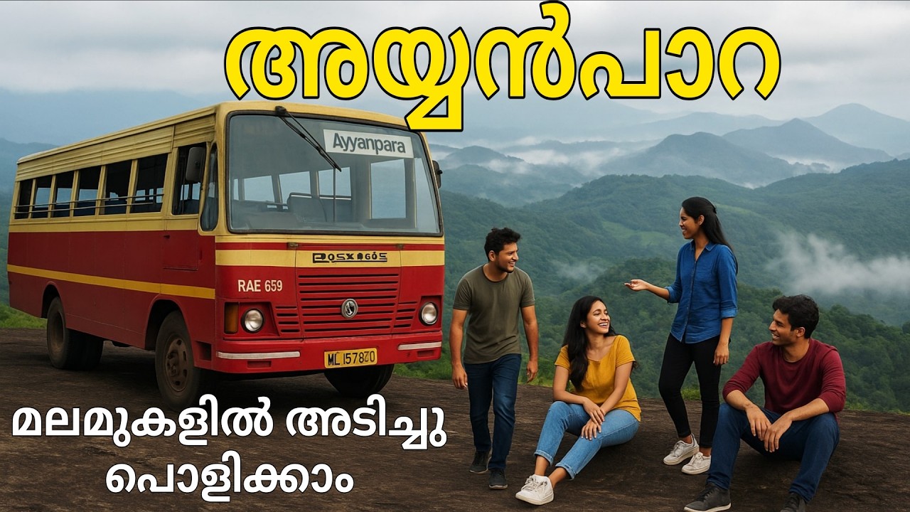 Ayyanpara | 18 രൂപയ്ക്ക് മനോഹരമായ KSRTC ബസ് യാത്ര | ഈരാറ്റുപേട്ട മുതൽ അയ്യൻപാറ വരെ | Sancharibro