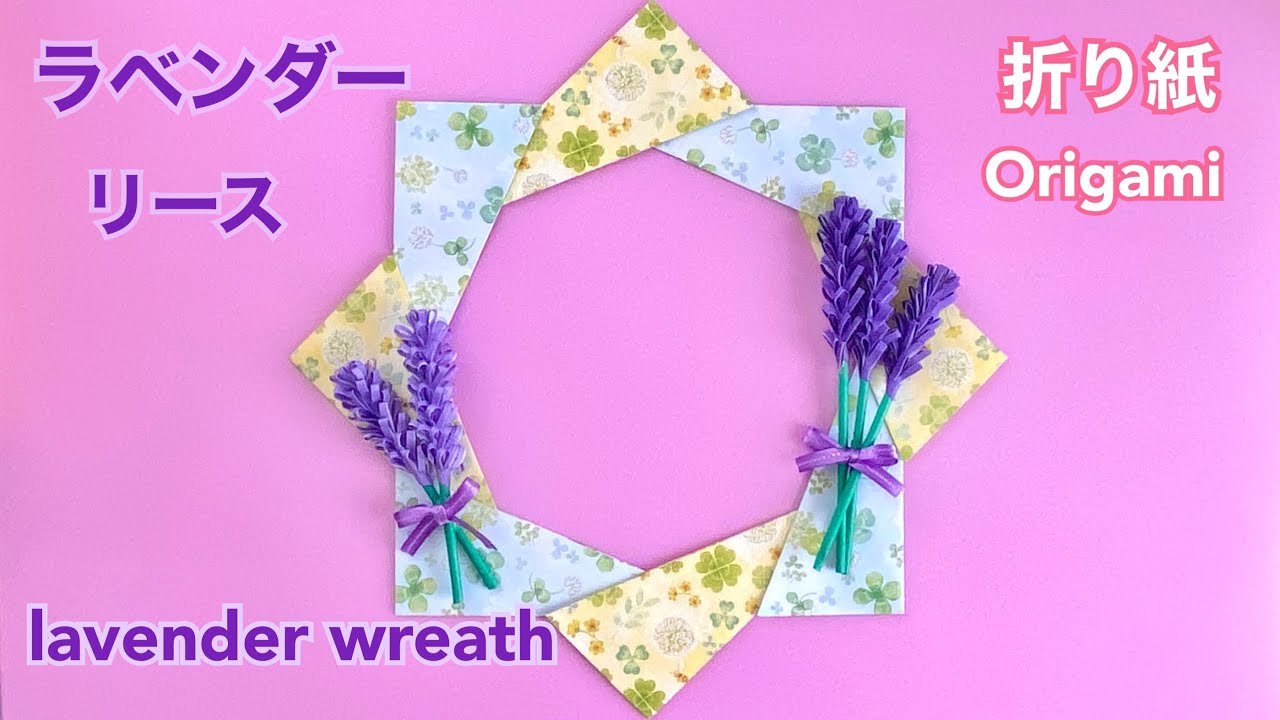 【折り紙】ラベンダーのリースの作り方／【Origami】How to make  lavender Wreath