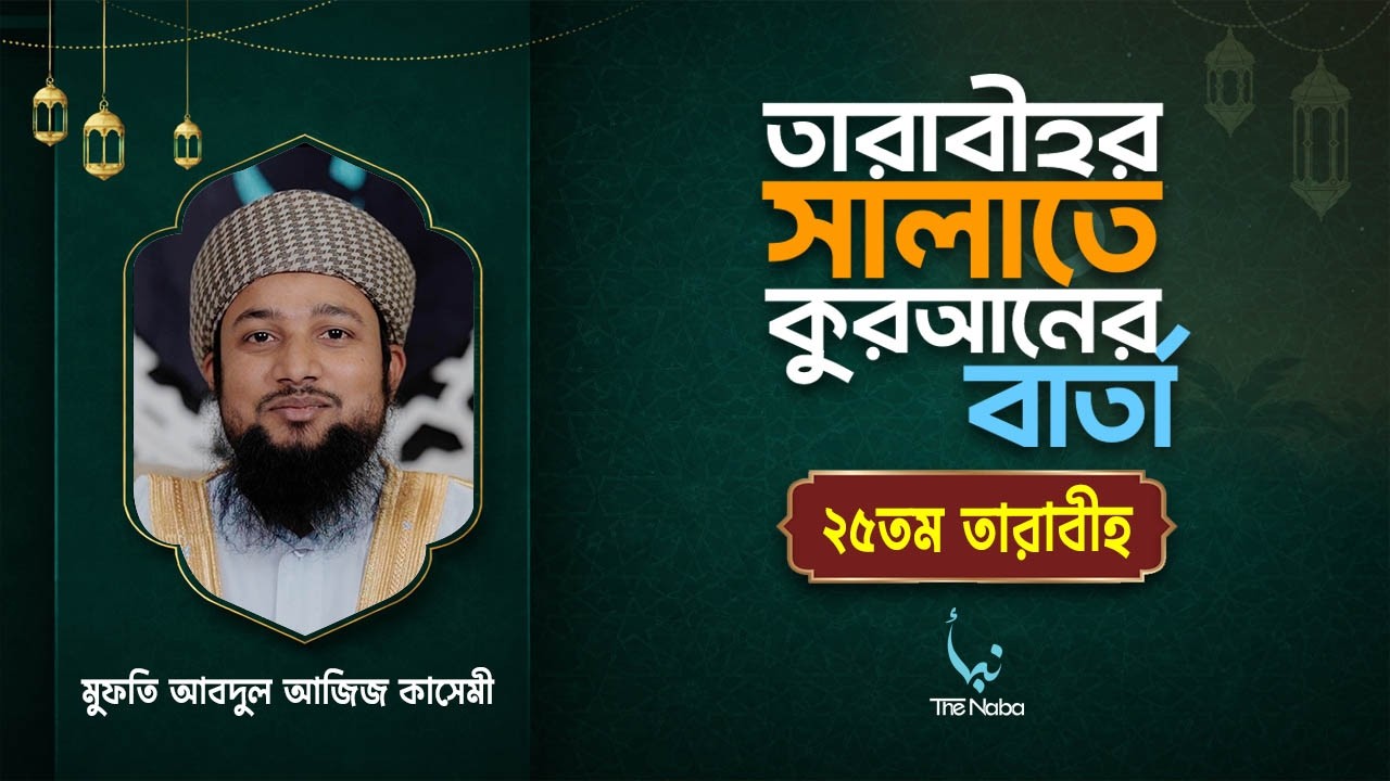 তারাবীর সালাতে কুরআনের বার্তা | ২৫ তম তারাবী | রমাদান বিশেষ তাফসির |আবদুল আজিজ কাসেমী