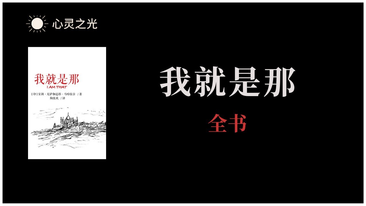 《我就是那》全书 | 室利&middot;尼萨迦达塔&middot;马哈拉吉（Sri Nisargadatta Maharaj） | 灵修 | 听书