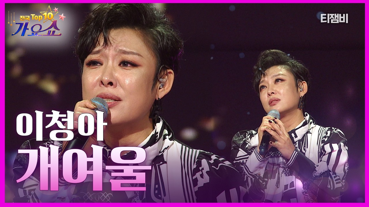 이청아 - 개여울 | 전국 TOP10 가요쇼 260314