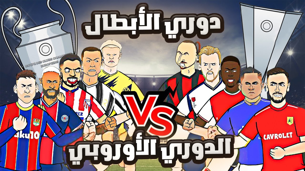 تحديات كرة القدم (لاعبين دوري الابطال ضد لاعبين الدوري الاوروبي)