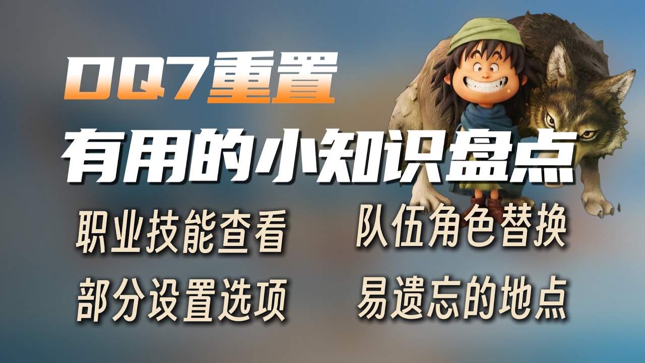 【DQ7Re】勇者斗恶龙7重置版之-有用的小知识盘点