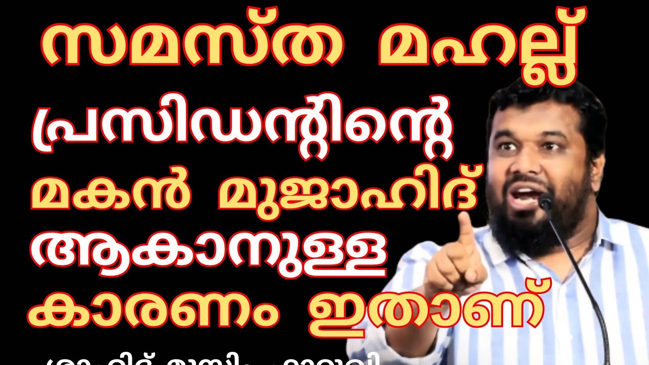 സമസ്ത പള്ളി പ്രസിഡന്റിന്റെ മകൻ മുജാഹിദ് ആകാനുള്ള കാരണം ഇതായിരുന്നു..ശാഹിദ്  |Shahid Muslim Farooqi 