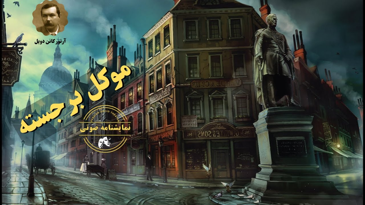 نمایشنامه صوتی موکل برجسته نوشته آرتور کانن دویل