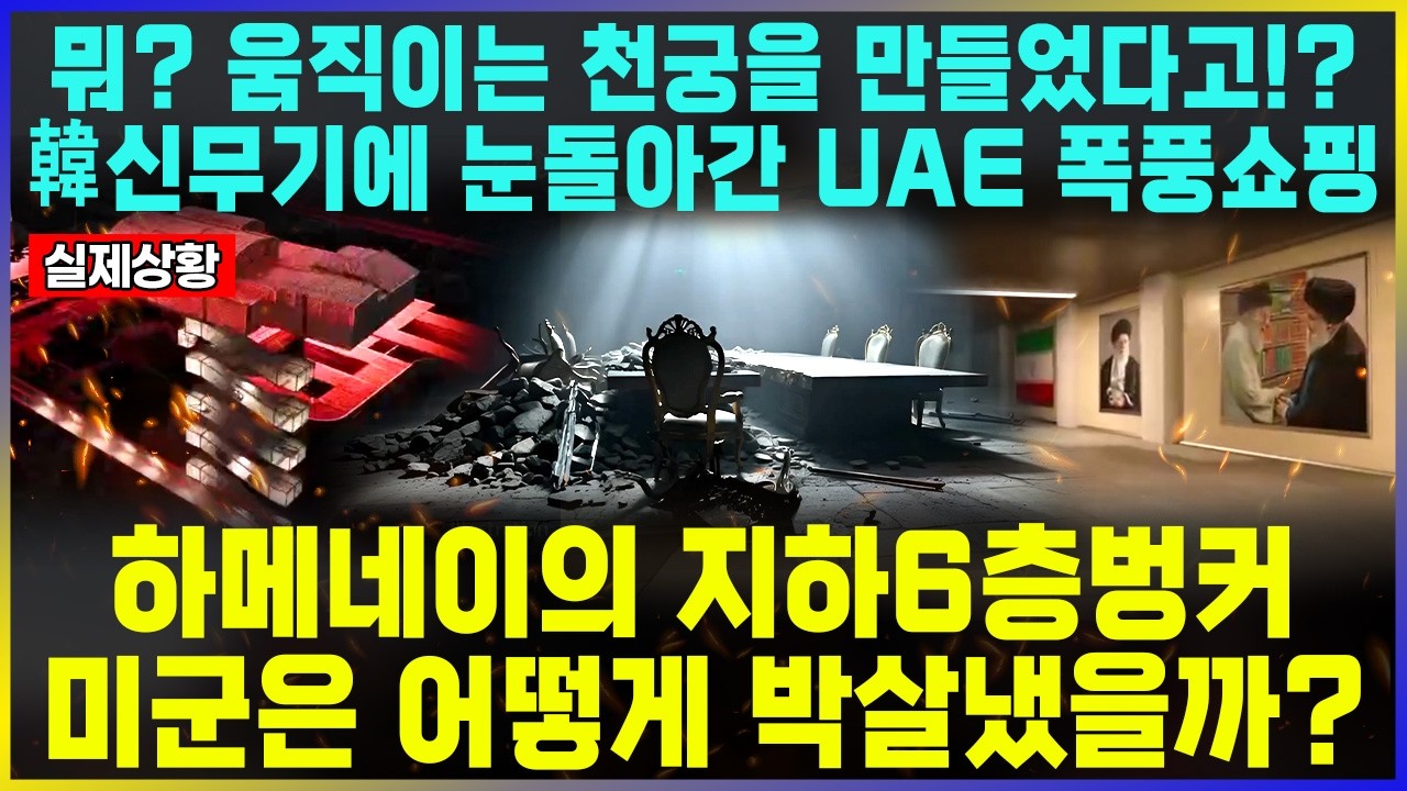 뭐? 움직이는 천궁을 만들었다고!? 韓신무기에 눈돌아간 UAE 폭풍쇼핑 / 하메네이의 지하6층벙커  미군은 어떻게 박살냈을까?