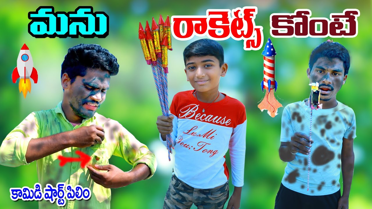 మను రాకెట్ కొంటే || manu rockets konte || pattakualu konte || manu videos || telugu letest all