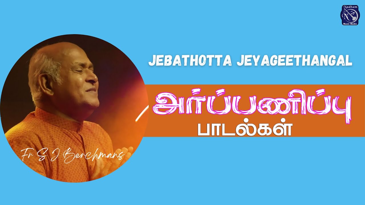 Arpanippu Paadalgal | Fr S J Berchmans | Jebathotta Jayageethangal | Juke Box