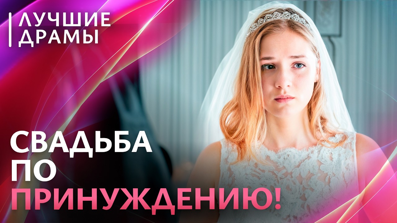 😢СПАСИТЕЛЬ превратился в ТИРАНА? ДРАМЫ ПРО ЛЮБОВЬ | МЕЛОДРАМЫ 2026