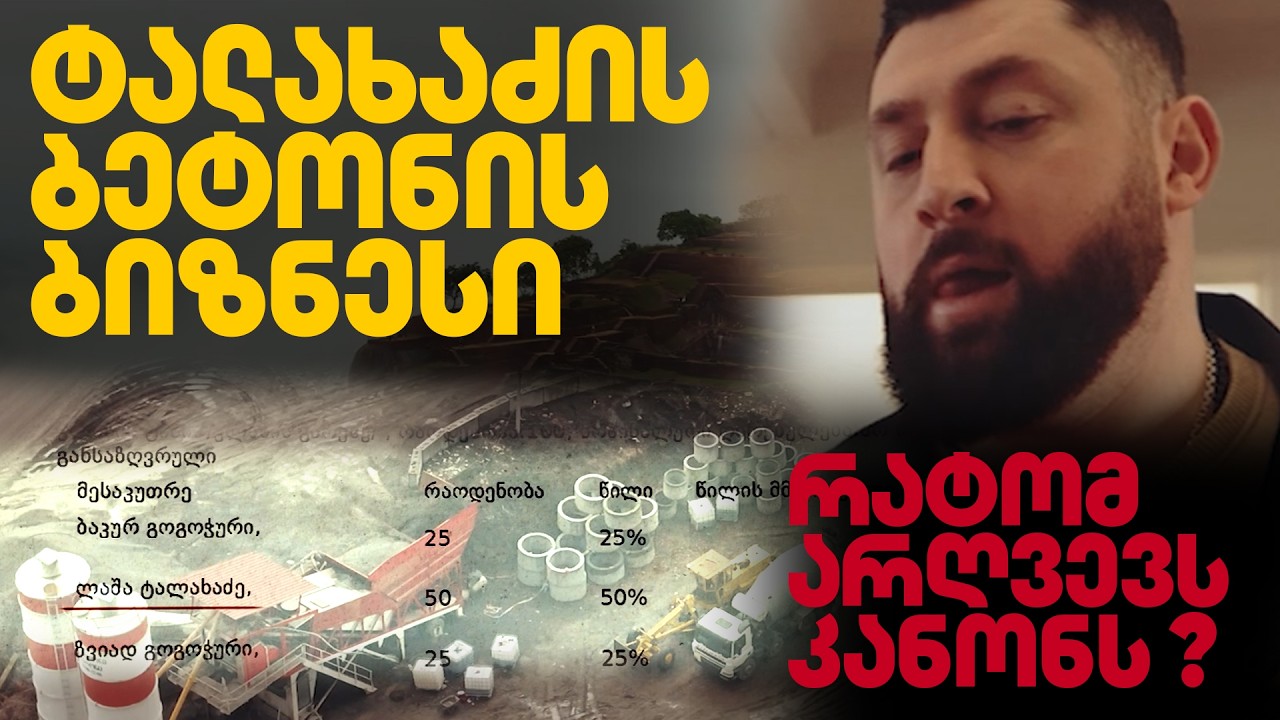 იყენებს თუ არა ლაშა ტალახაძე დეპუტატის გავლენებს ბიზნესის საშენებლად