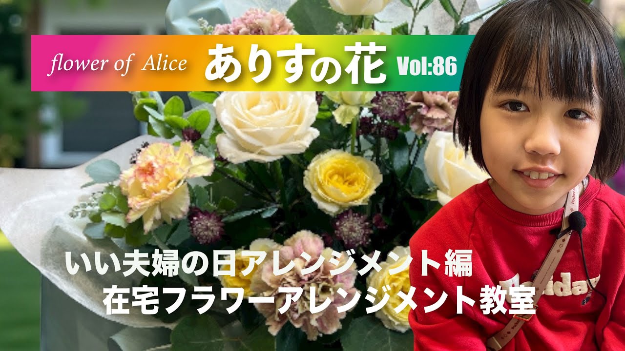 『ありすの花vol,86』いい夫婦の日アレンジメント編