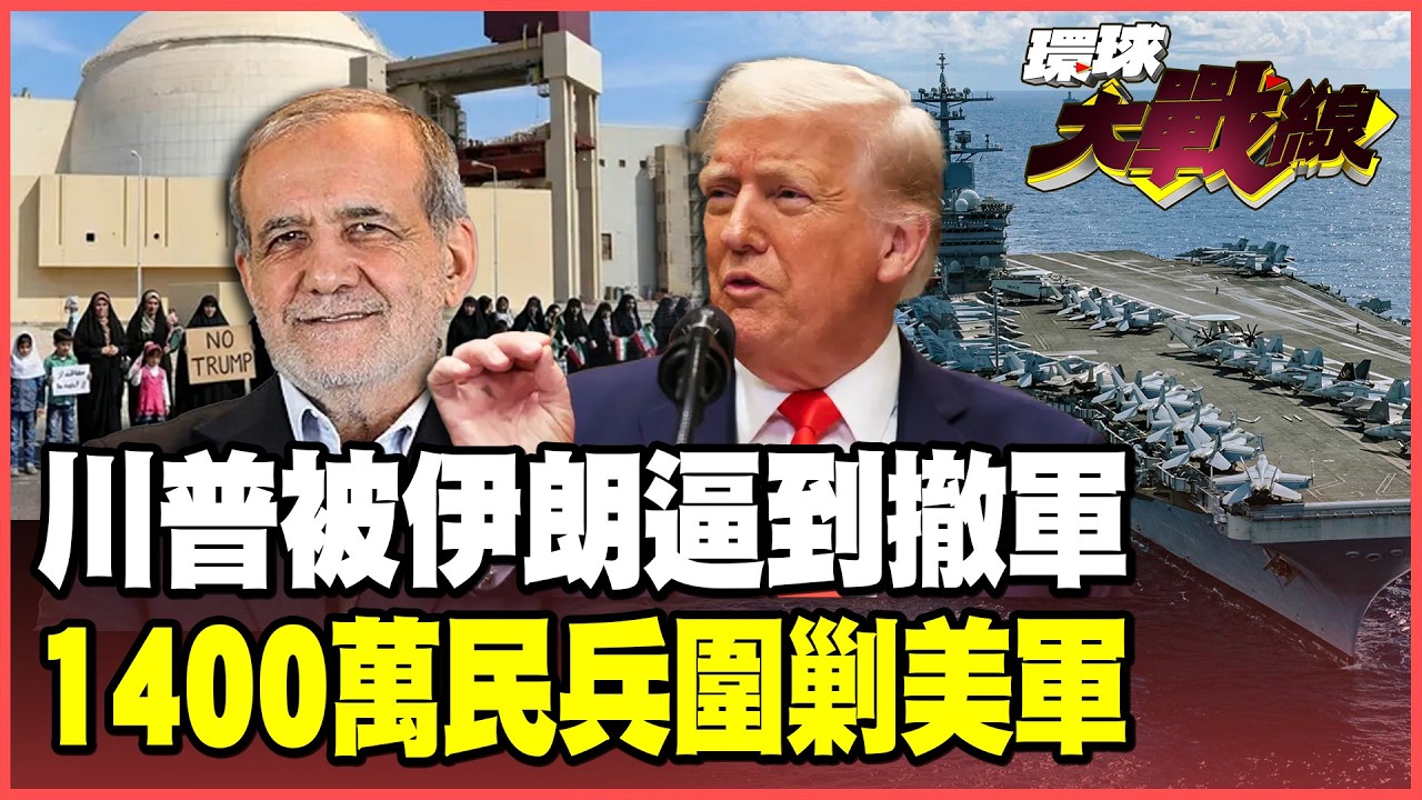 川普放話「毀滅文明」激起伊朗全民皆兵！1400萬青年軍舉槍拚命 美軍暗渡「胡齊斯坦」深陷絞肉機？【#環球大戰線】20260408-P2 葉思敏 孫大千 苑舉正 彭華幹