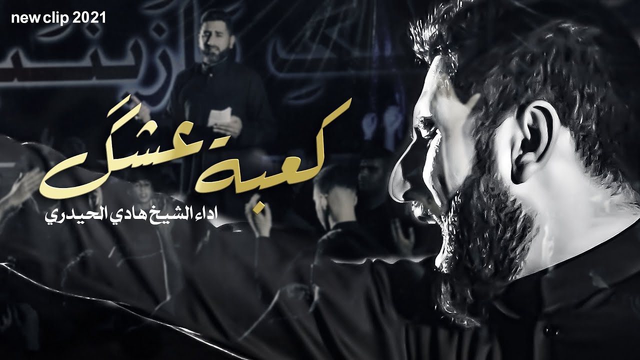 الشيخ هادي الحيدري | كعبة عشق | صفر 1443 هـ 2021 مـ