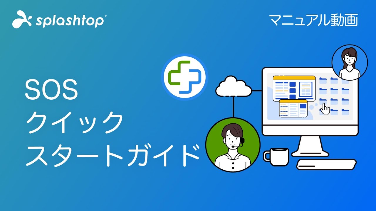 クイックスタートガイド - Splashtop On-Demand Support（SOS）