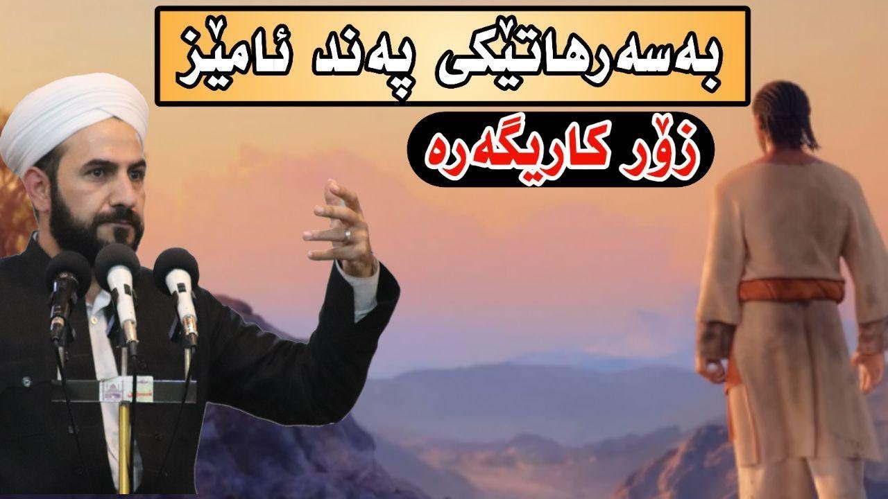 بزانە چۆن پێغەمبەر ﷺ مژدە دەدات بە سەحابە دەنگ بەرزەکە !!