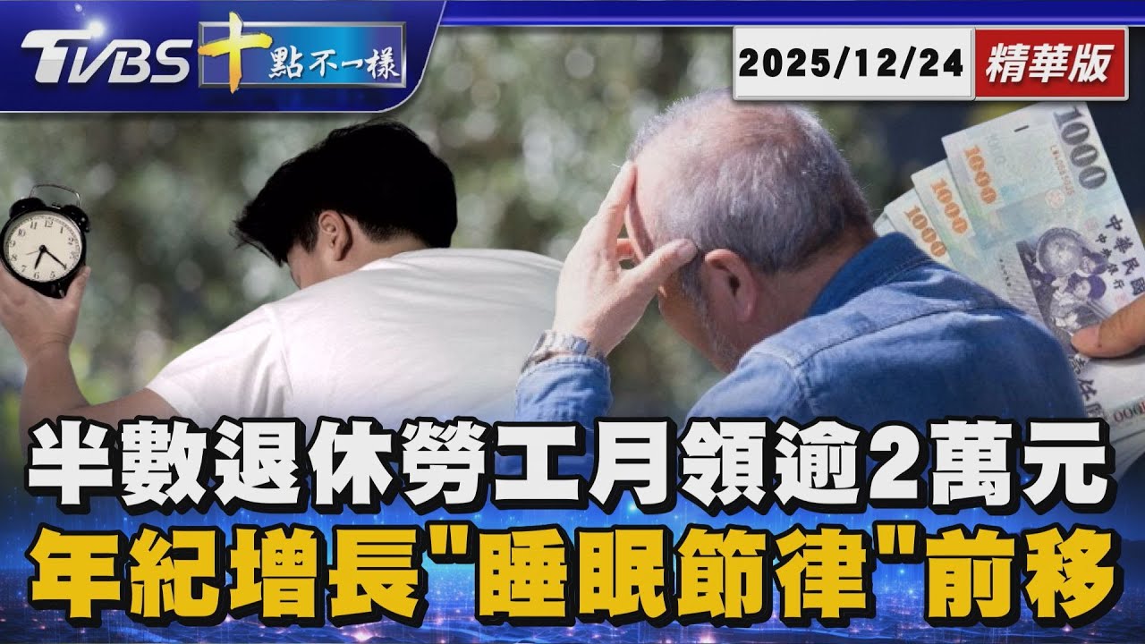 【十點不一樣】要聞焦點話題PODCAST｜20251224 半數退休勞工月領逾2萬元 年紀增長「睡眠節律」前移 @TVBSNEWS02