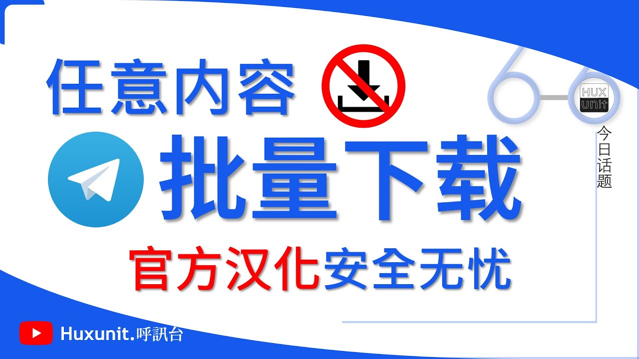 Telegram 任意内容一键批量下载！附 TG 官方汉化中文语言包！链接见👇评论区︱20251201 #Huxunit.呼訊台