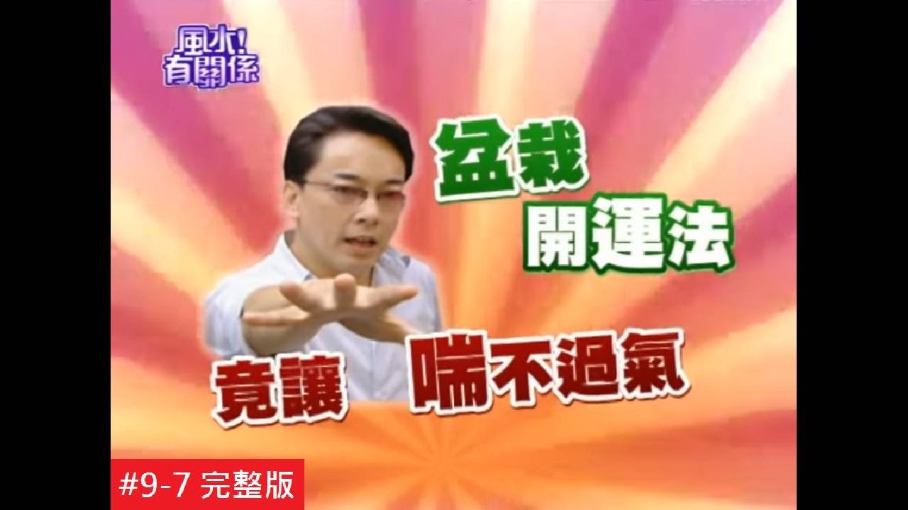 【完整版】風水有關係-于婕 盆栽開運大法 靠這招徹底翻轉運勢！(詹惟中 )9-7 /20131026