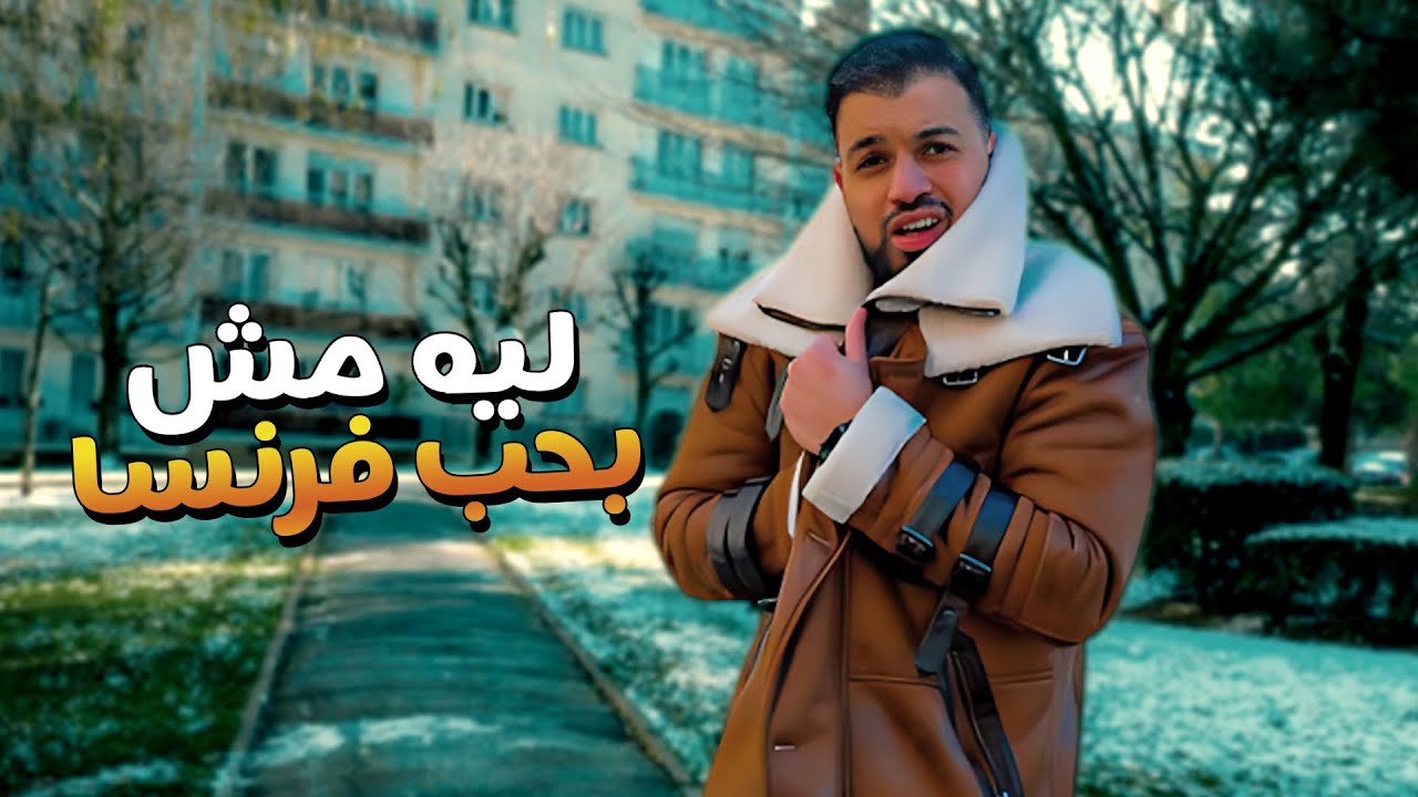اكتر خمس اشياء اكرهها في فرنسا 🇫🇷
