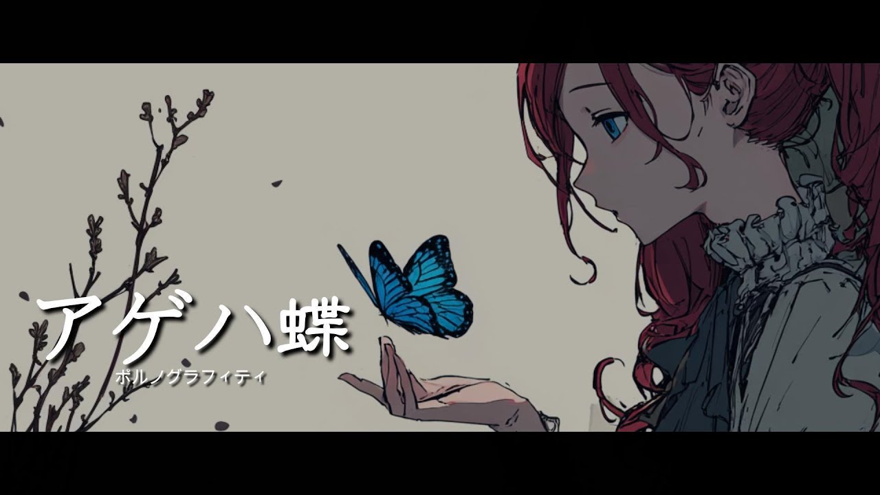 【重音テト】アゲハ蝶（カバー）｜ドラマ『良いこと悪いこと』主題歌