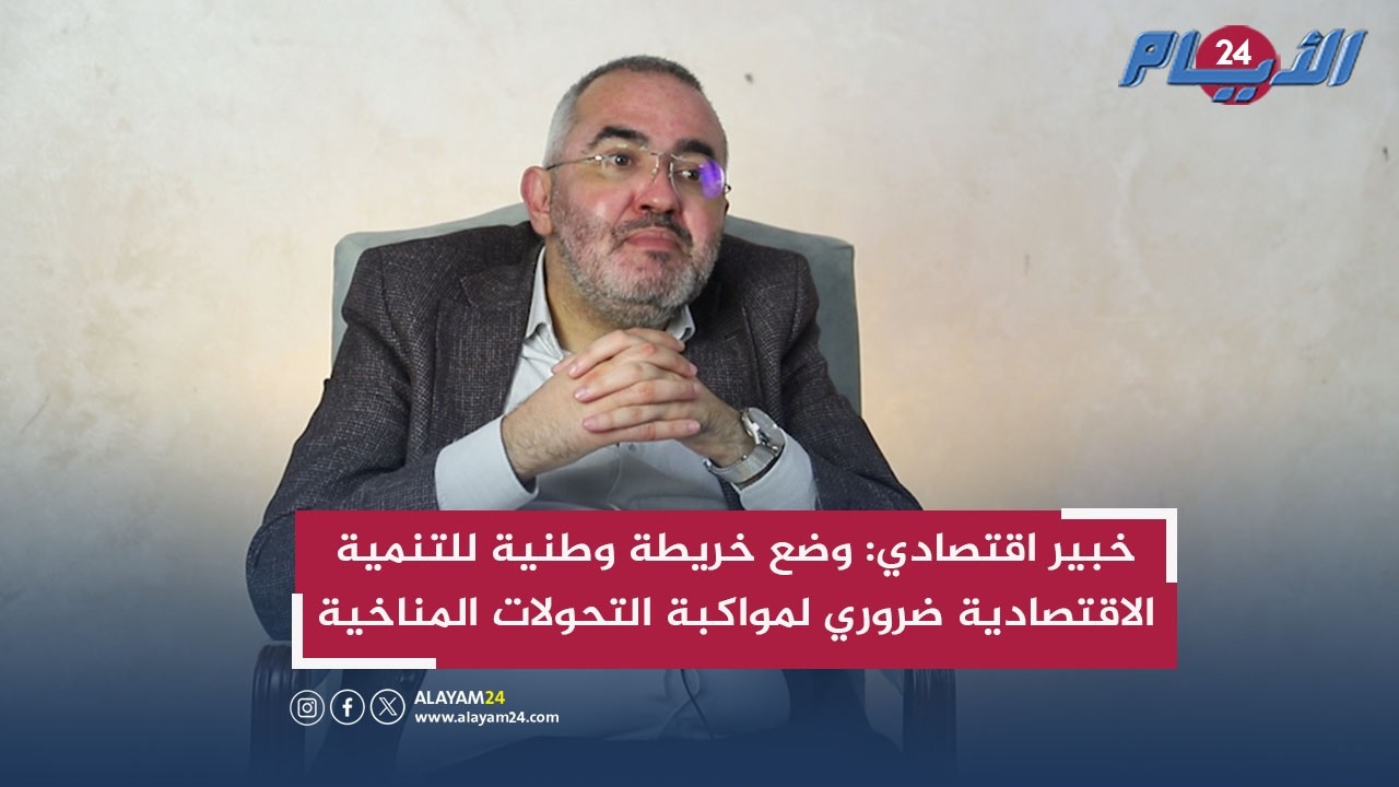 خبير اقتصادي: وضع خريطة وطنية للتنمية الاقتصادية المحلية ضروري لمواكبة التحولات المناخية