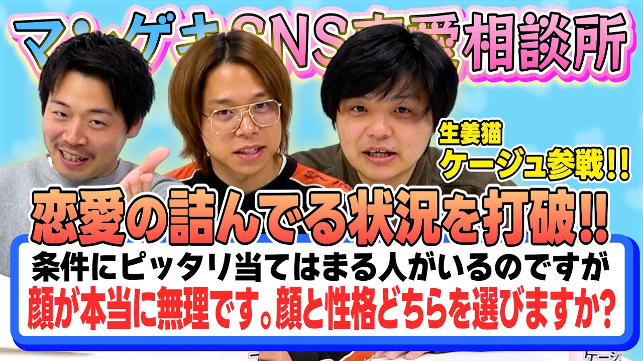 【恋愛相談】生姜猫ケージュ参戦！顔と性格どっちを選ぶ...？恋愛のお悩みを解決します【フースーヤ】【タチマチ】【生姜猫】