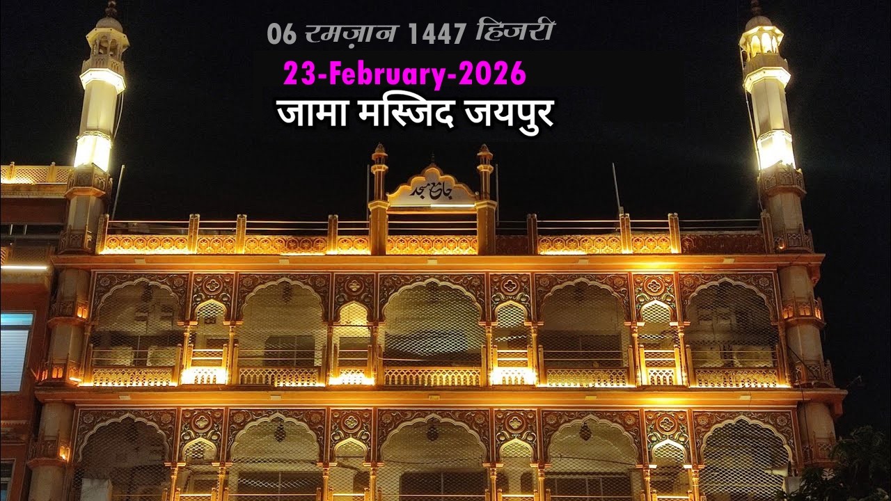 06  RAMZAN 1447  23 FEB 26 MUFTI SAYYAD AMJAD ALI SB IMAM JAMA MASJID JAIPUR ( RAJASTHAN ) INDIA