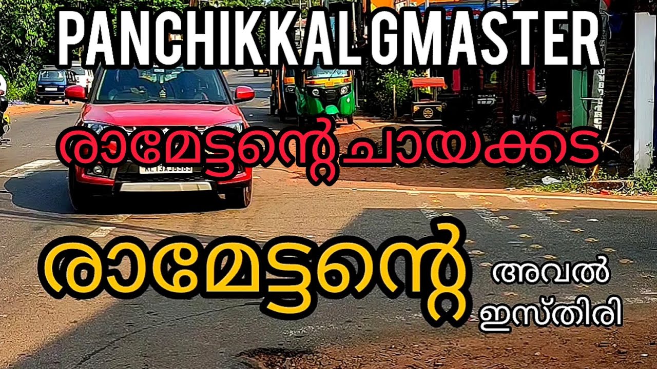 Kannur രാമേട്ടൻ്റെ അവൽ ഇസ്തിരി | Panchikkal Surendran