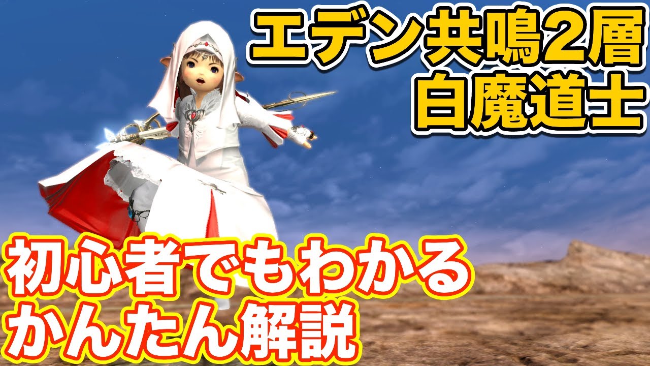 【FF14】エデン共鳴編2層を白魔道士(ヒーラー)で挑戦【漆黒ノーマルレイド パッチ5.2】