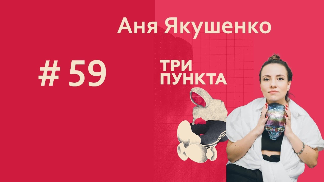 Про отношения 2.0. Аня Якушенко | Спецвыпуск | Аудиоподкаст