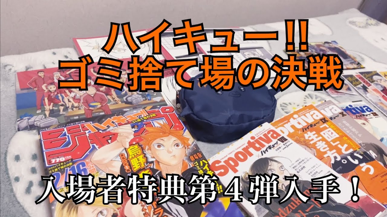 【ハイキュー‼︎】まだまだ続く入場者特典！第４弾は書き下ろしビジュアルボード全３種！！