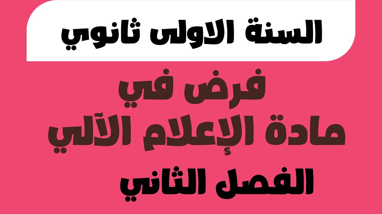 فرض الفصل الثاني في مادة الإعلام الآلي  للسنة الاولى ثانوي