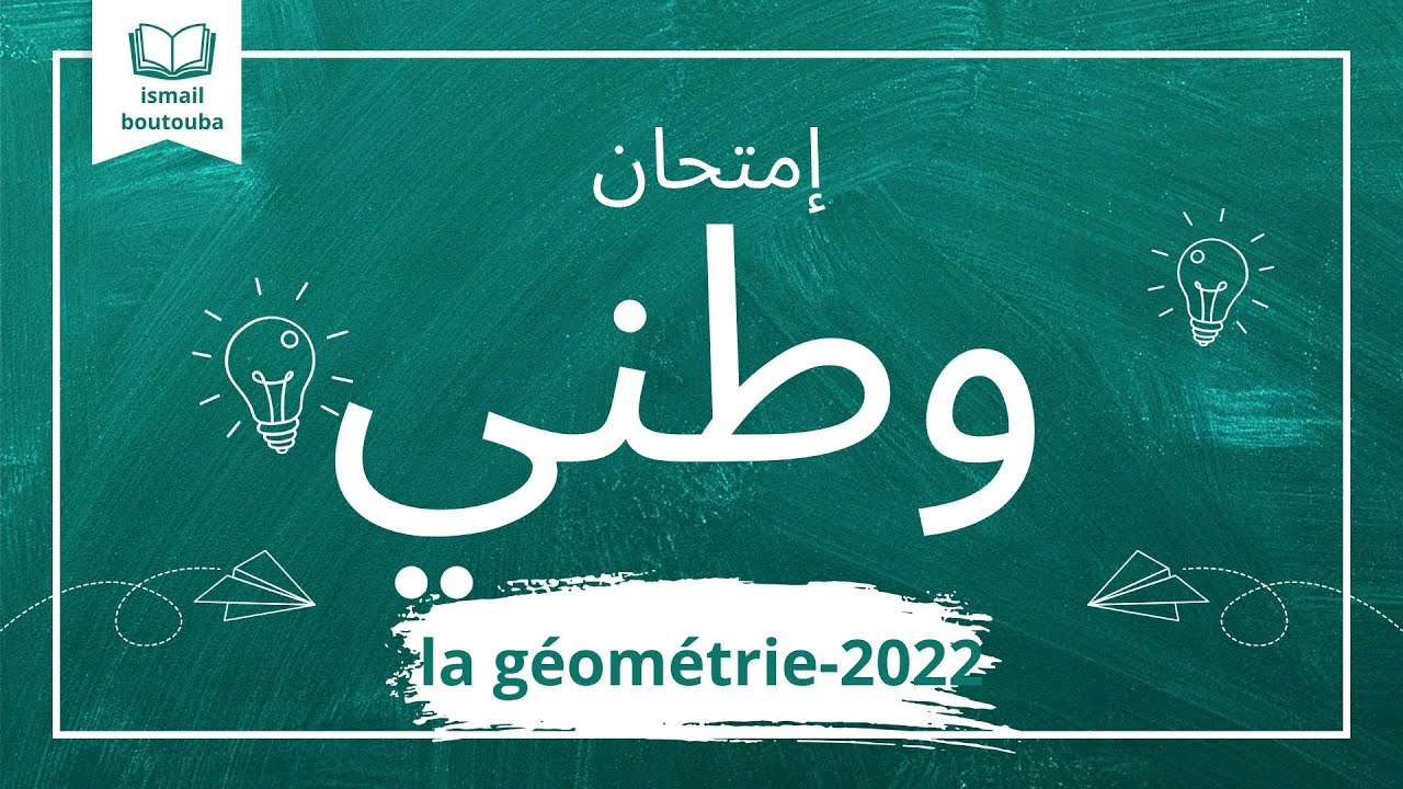 امتحان وطني هندسة فضائية 🔥 2022 |de géométrie 2 bac | تصحيح|لابغيتي تنجح دخل تفرج داكشي ملخص