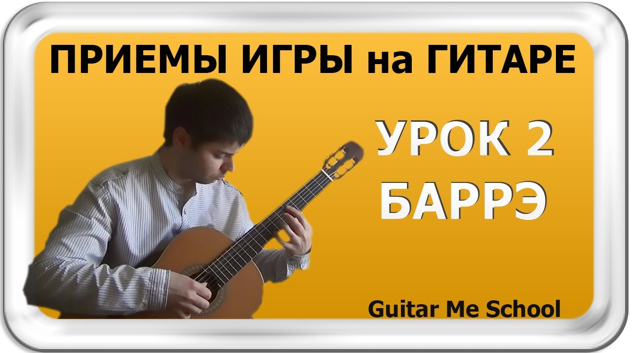 БАРРЭ на гитаре. ТЕХНИКА ИГРЫ НА ГИТАРЕ. GuitarMe School | Александр Чуйко