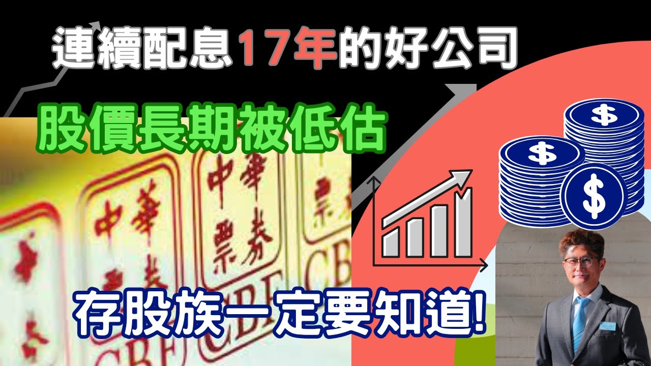 【EP6: 連續17年配息的好公司, 股價長期被低估, 金融股的邊緣人,卻是退休存股族一定要認識的公司 】#華票 #2820 #股票  #投資 #理財 #資產配置 #存股 #票券 #商業本票