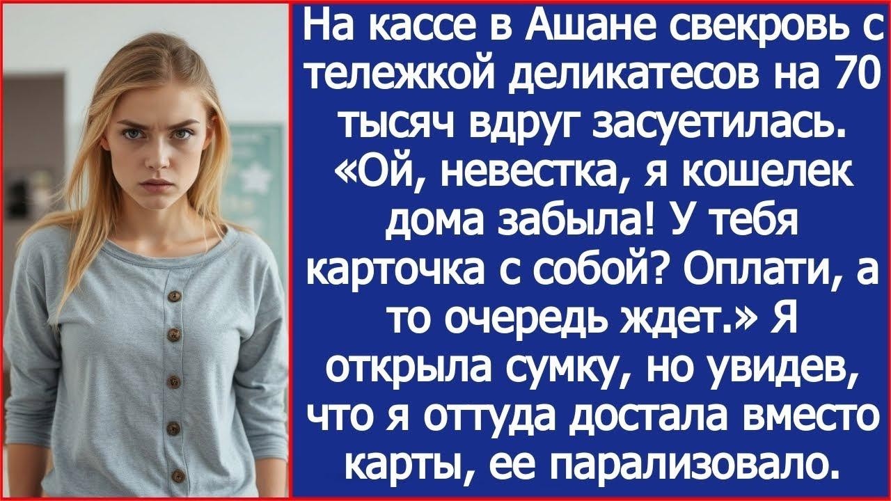 Набив тележку деликатесами на 70 тысяч свекровь вдруг засуетилась  «Ой, невестка, я кошелек забы