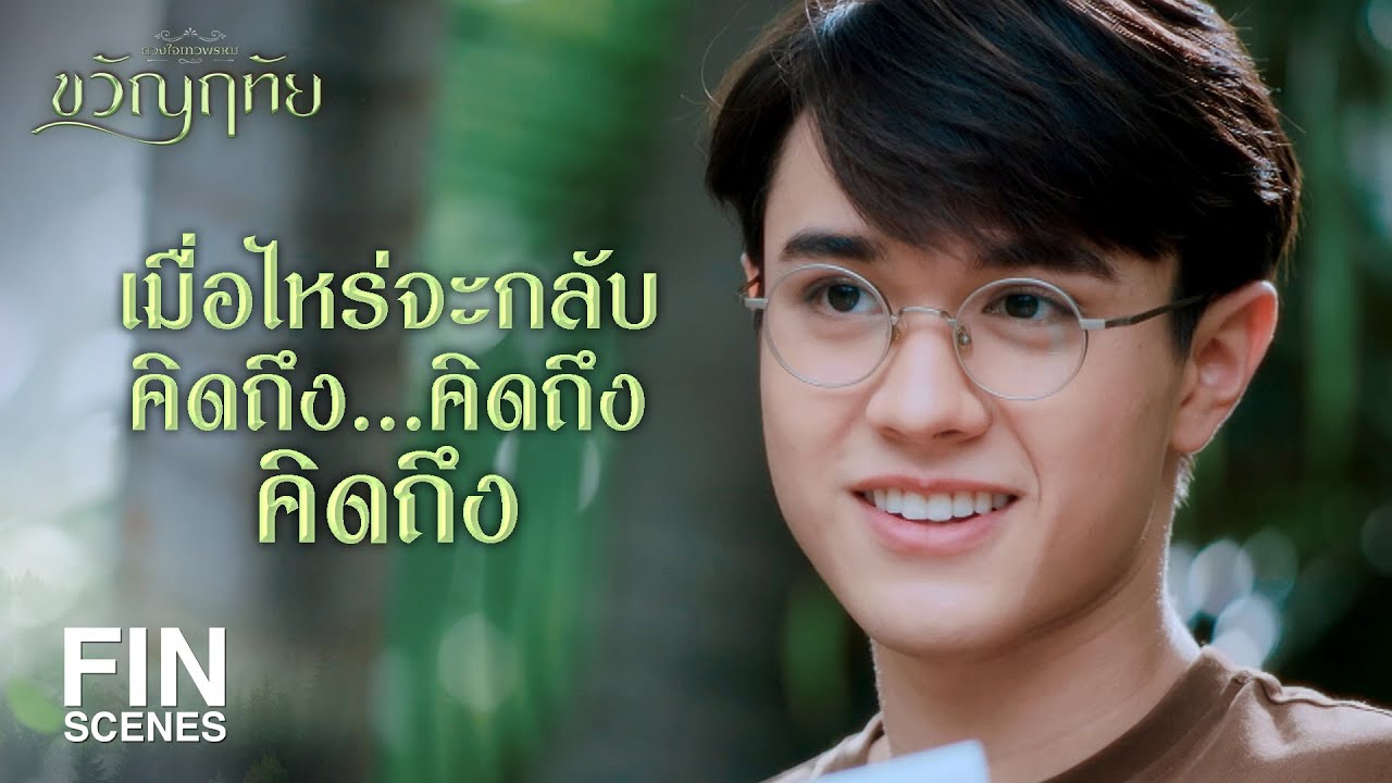 FIN | เหตุผลอ่อนไม่ต้องแต่งงานก็ทำอาหารให้กินได้ค่ะ  | ขวัญฤทัย EP.14 | Ch3Thailand