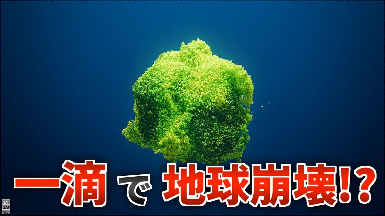 【最も恐ろしい物質】触れたもの全てに感染する物体がヤバすぎる