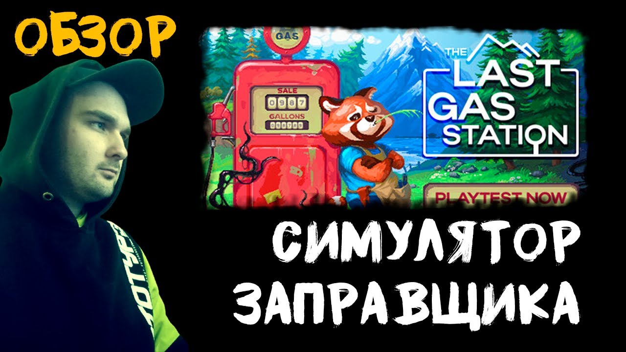 ИГРЫ НА ОБЗОР | КУПИЛ ЗАПРАВКУ И ВОССТАНАВЛИВАЮ ЕЁ В THE LAST GAS STATION!