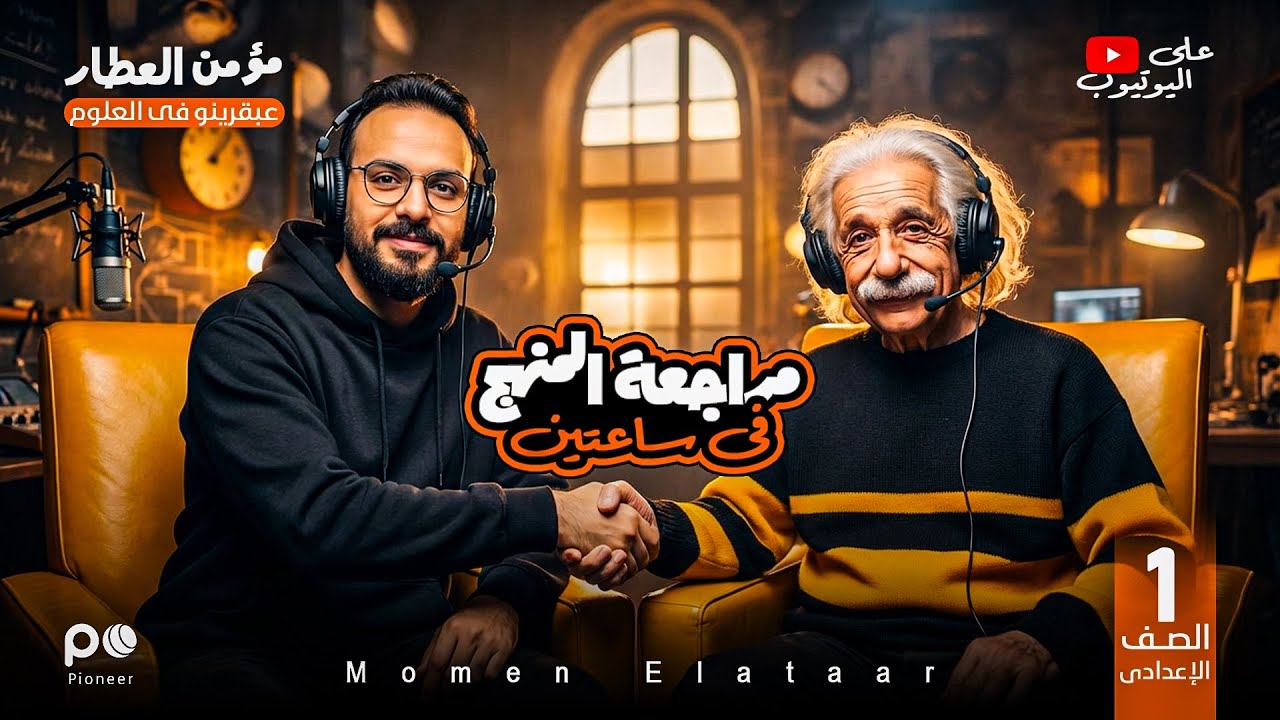 تسريب امتحان العلوم | أولى إعدادي | ليلة الامتحان | الصف الأول الإعدادي 2026 مع مؤمن العطار