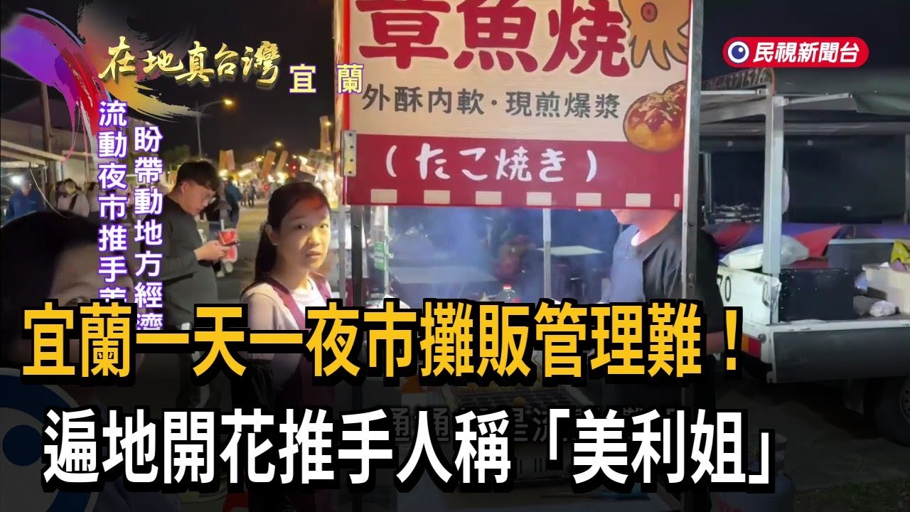 宜蘭一天一夜市攤販管理難！　遍地開花推手人稱「美利姐」－民視新聞
