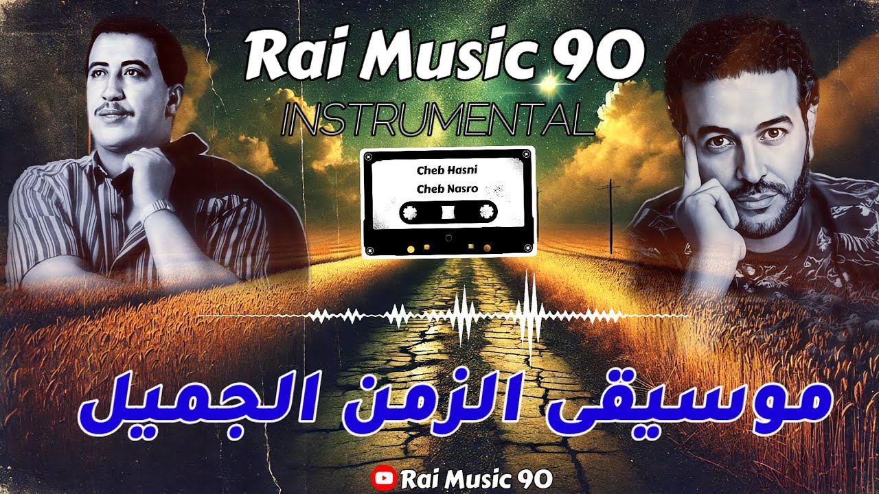 موسيقى صامتة تسافر بك إلى الماضي الجميل Cheb Hasni - Cheb Nasro - instrumental